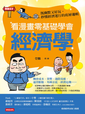 cover image of 看漫畫零基礎學會經濟學